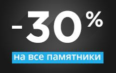 Скидки до 50% на все памятники